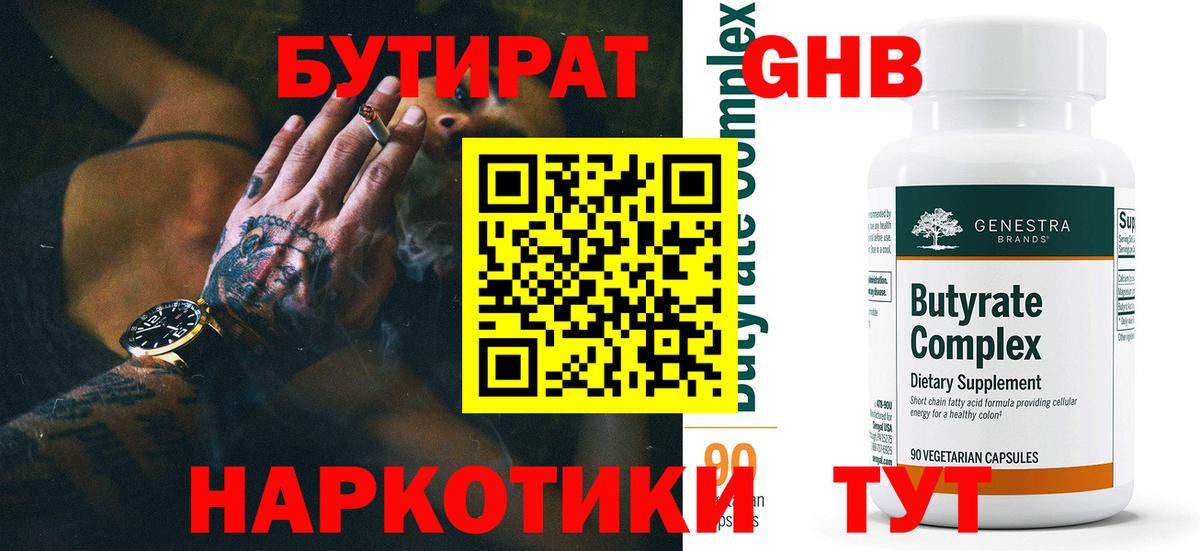 БУТИРАТ  Вход с VPN  Корсаков  БУТИРАТ вода 
