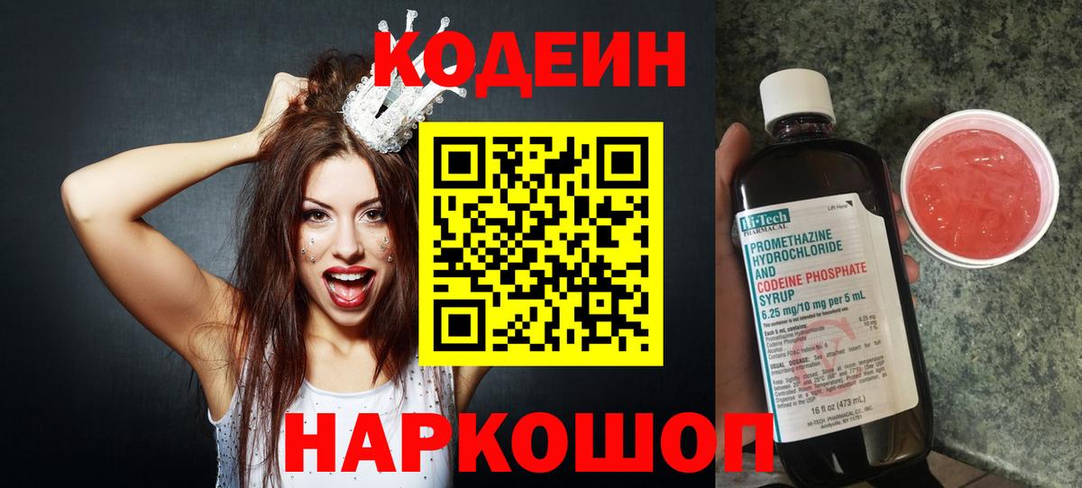 Кодеин Purple Drank Корсаков