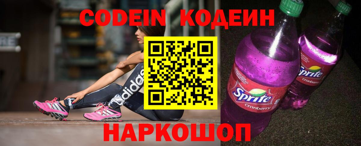 Корсаков  Кодеиновый сироп Lean напиток Lean (лин)  Codein Purple Drank  Вход с VPN 